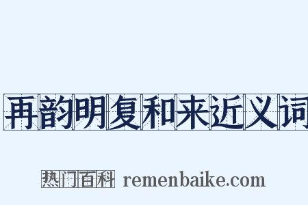再韵明复和来近义词是什么意思的图片